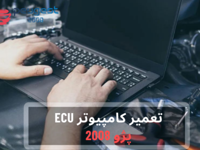 تعمیر کامپیوتر ECU پژو 2008