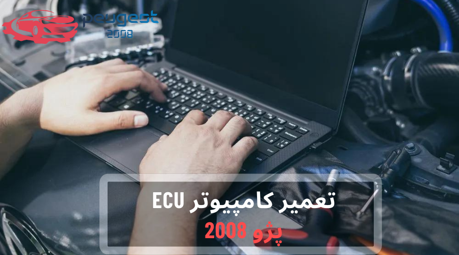 تعمیر کامپیوتر ECU پژو 2008