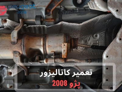 تعمیر کاتالیزور پژو 2008