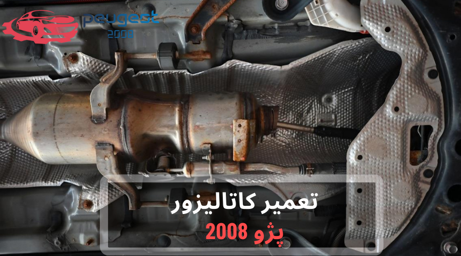 تعمیر کاتالیزور پژو 2008