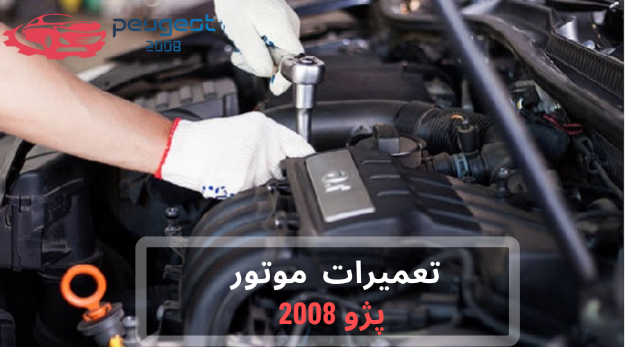 مراحل تعمیر موتور پژو 2008