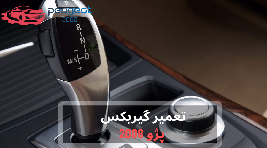 فرآیند تعمیر گیربکس پژو 2008