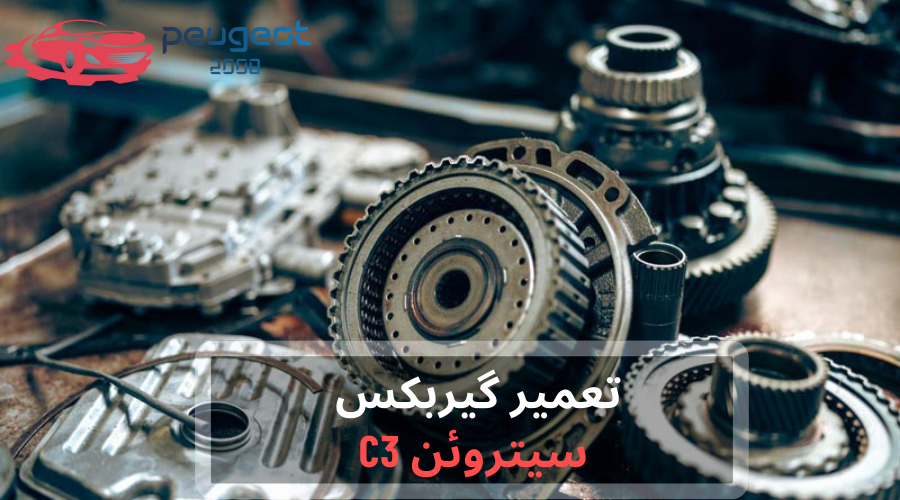 تعمیر گیربکس سیتروئن c3